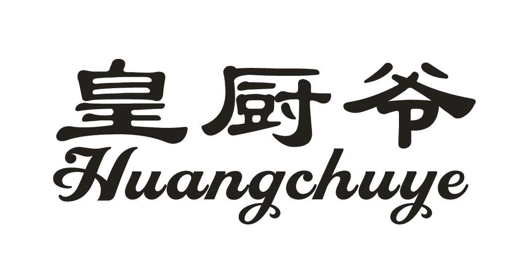 皇厨爷