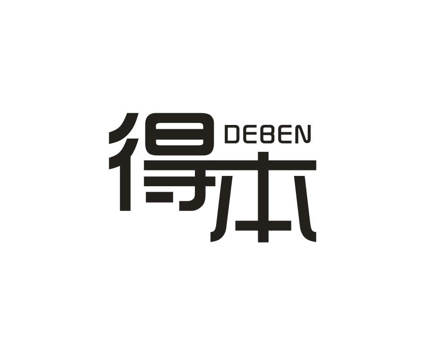 得本