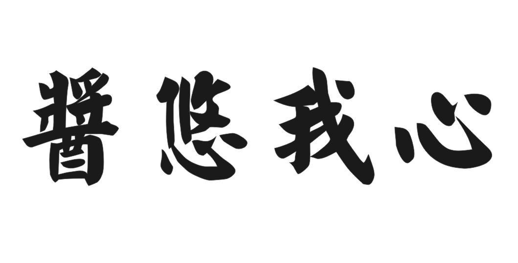 酱悠我心