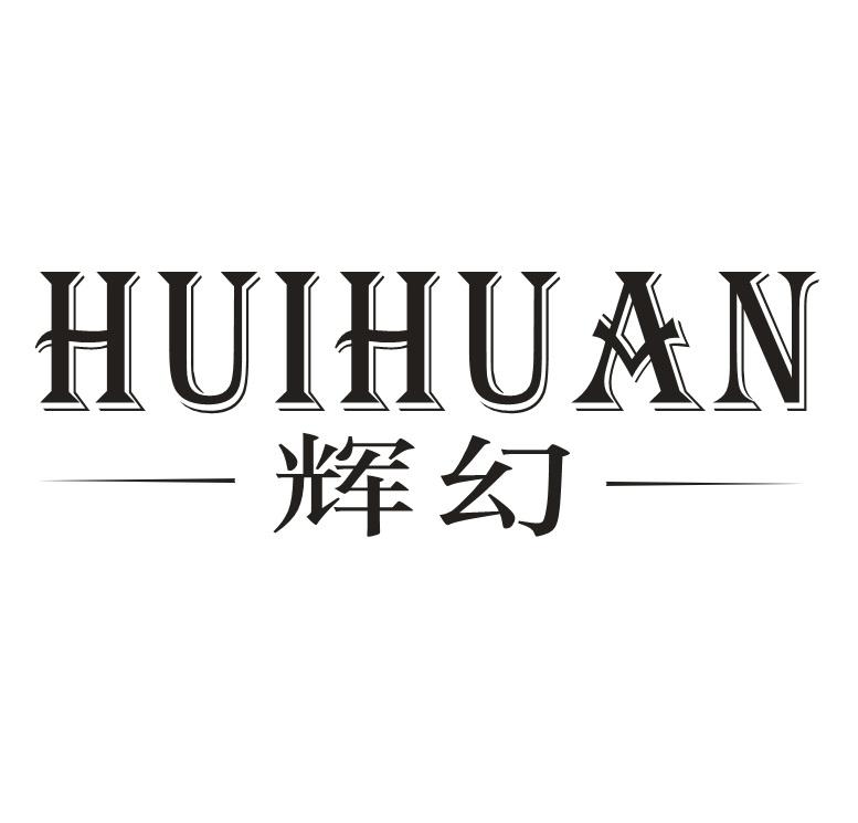 辉幻