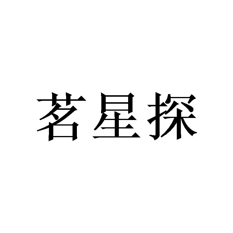 茗星探
