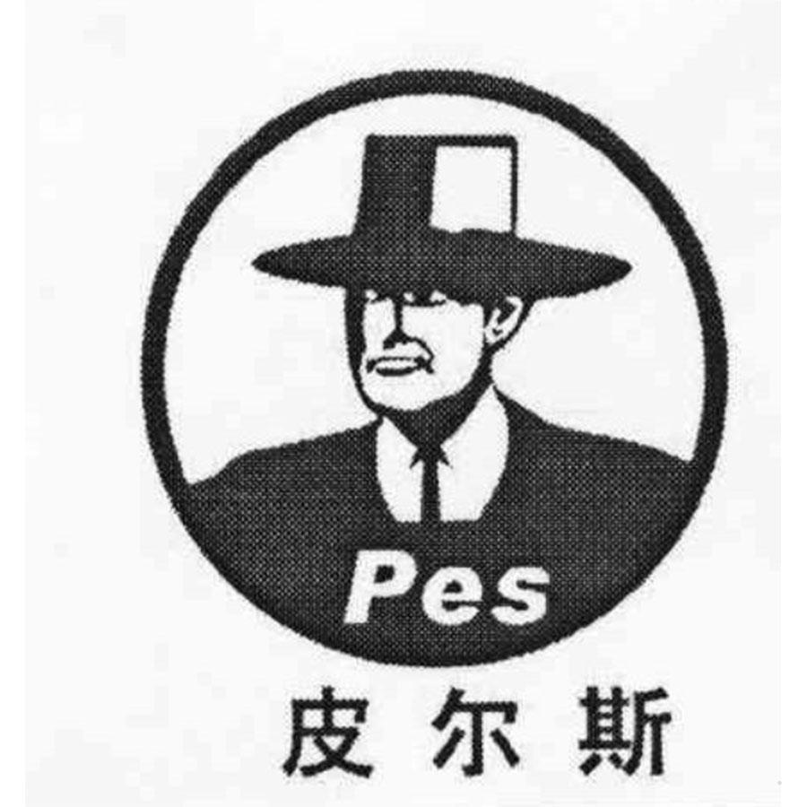 PES 皮尔斯