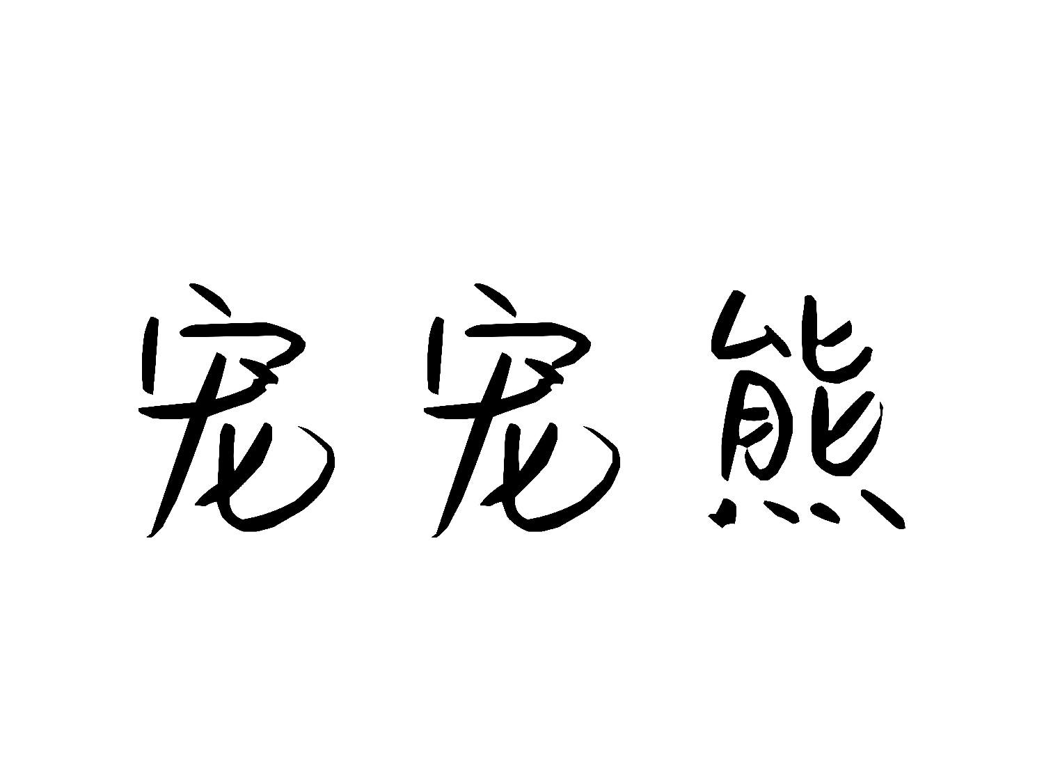 宠宠熊