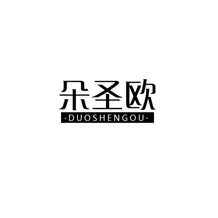 朵圣欧