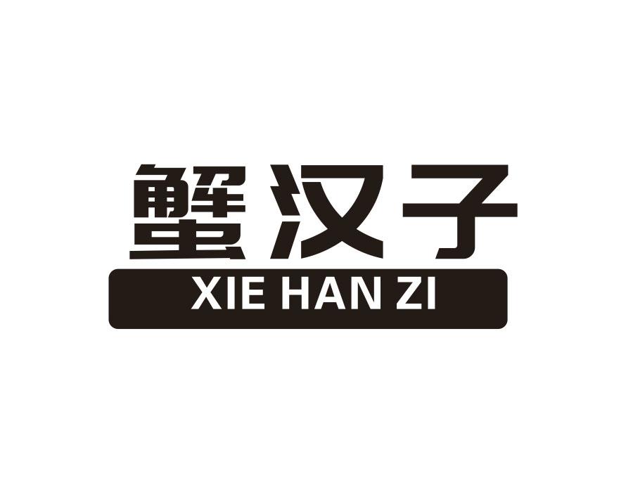 蟹汉子
