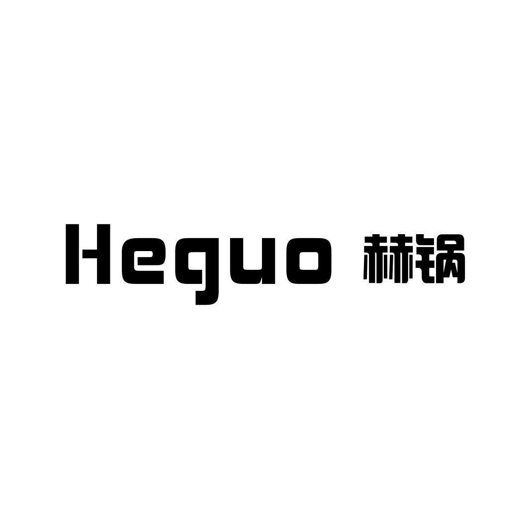 赫锅