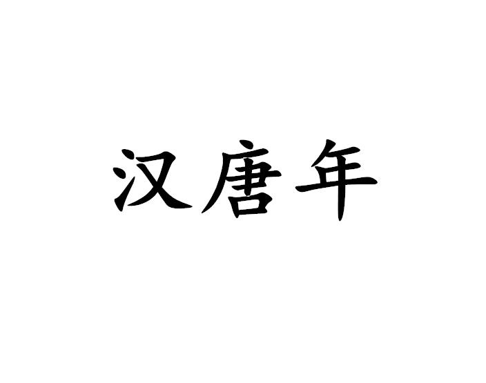 汉唐年