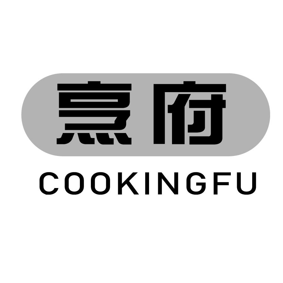 烹府  COOKINGFU