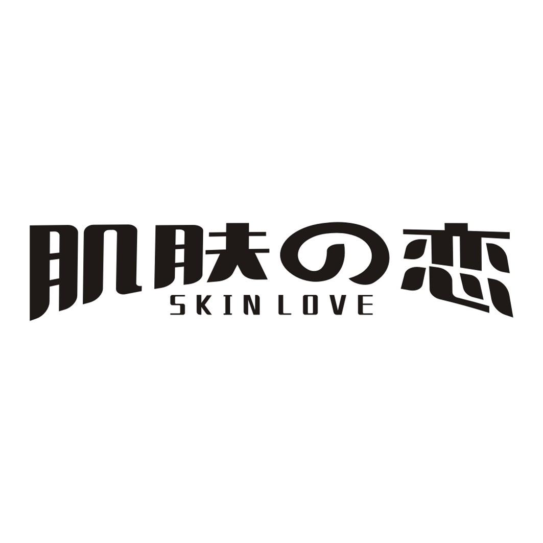 肌肤 恋  SKIN LOVE