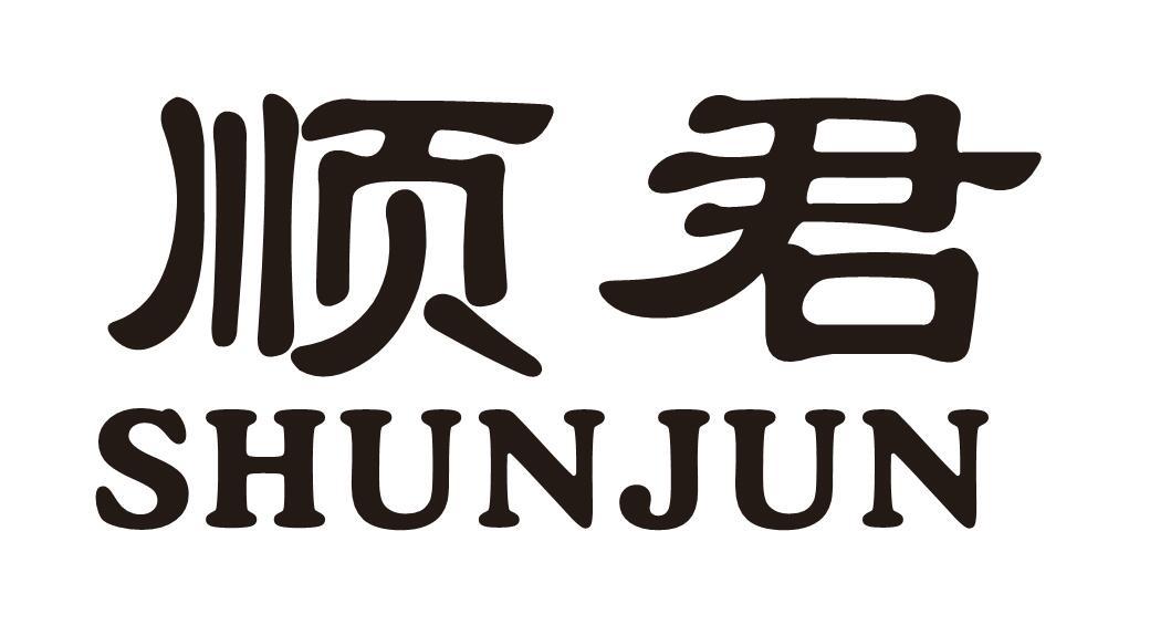 顺君