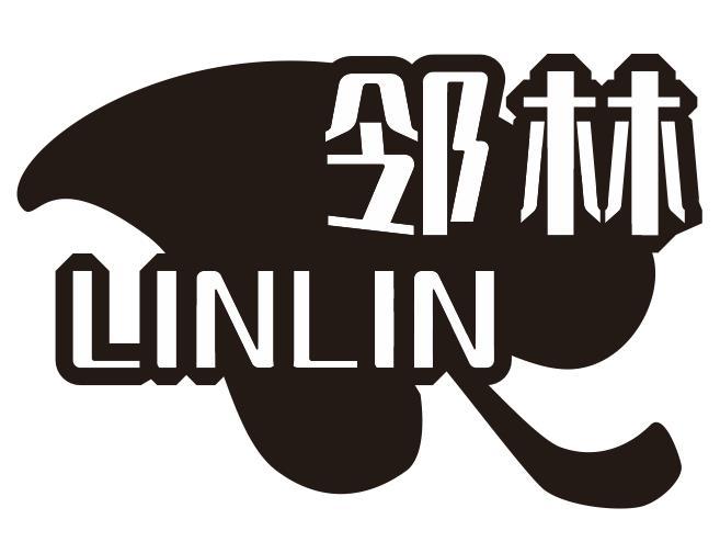 邻林