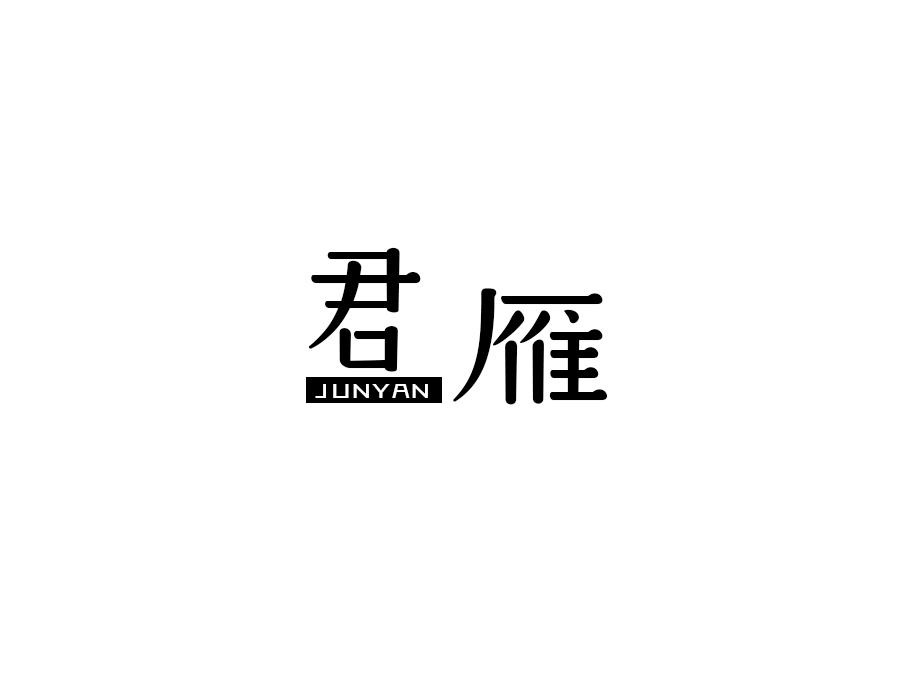 君雁