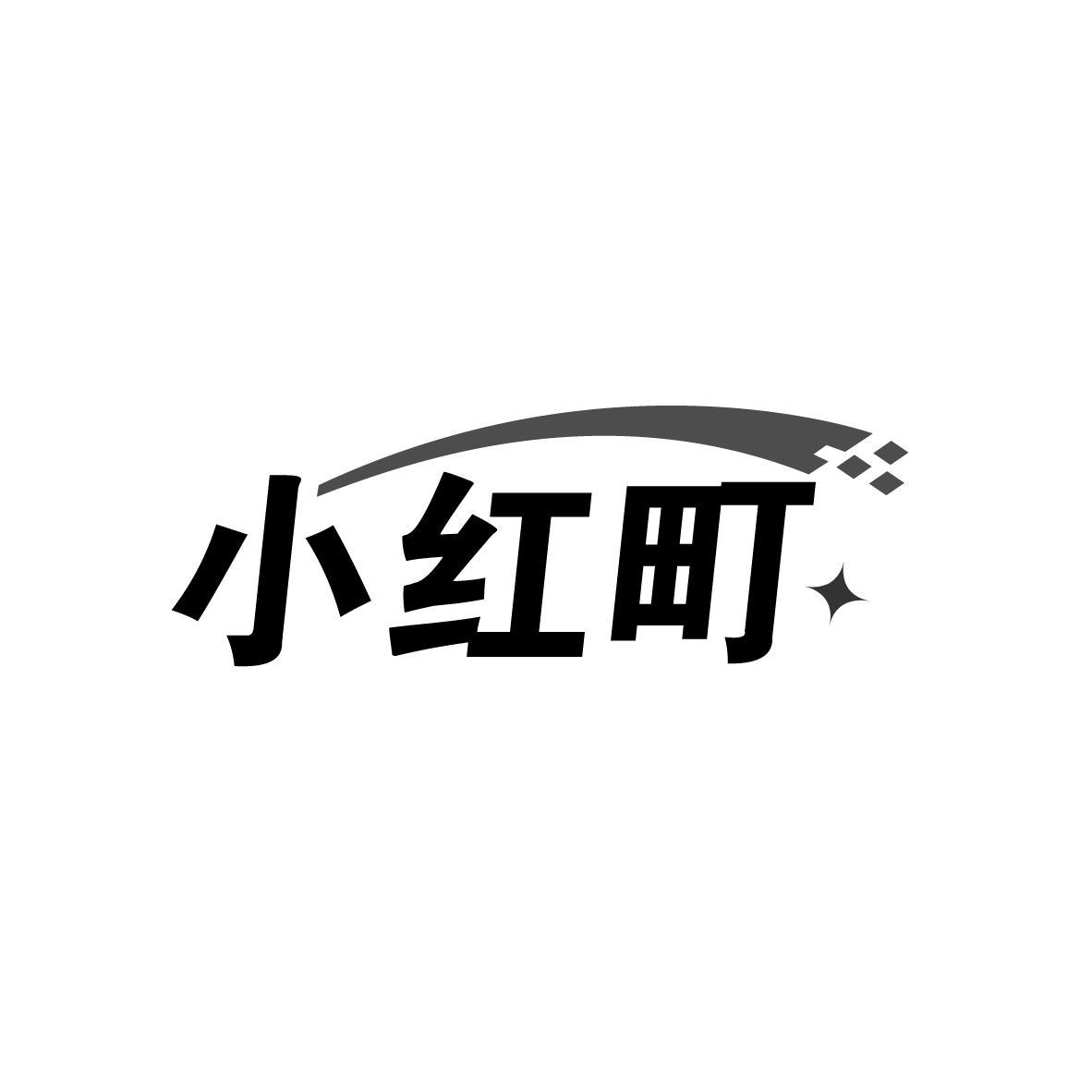 小红町