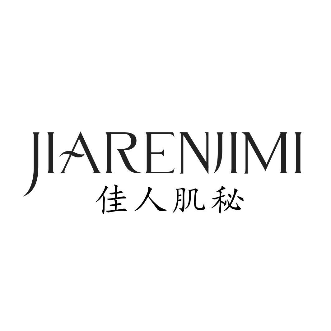 佳人肌秘