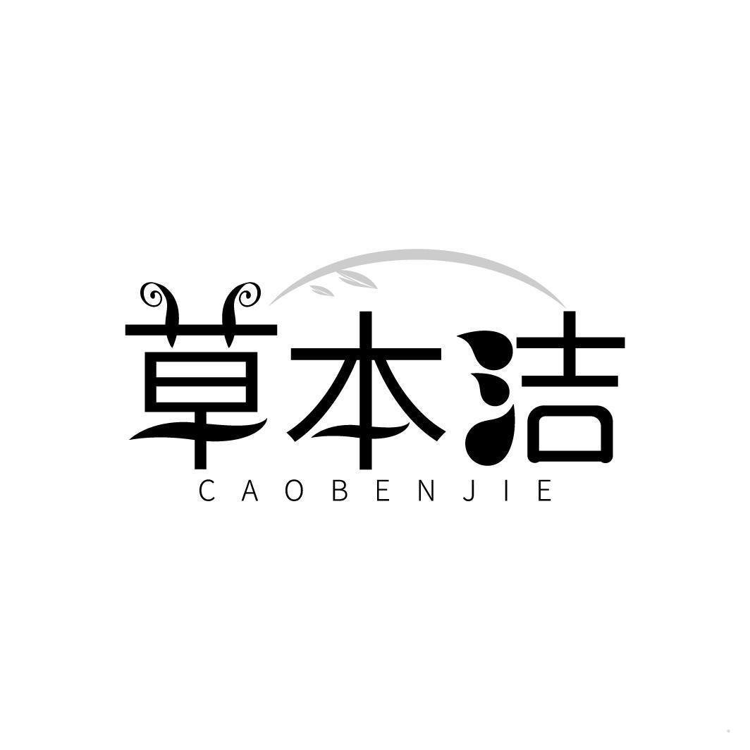 草本洁