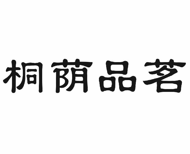 桐荫品茗