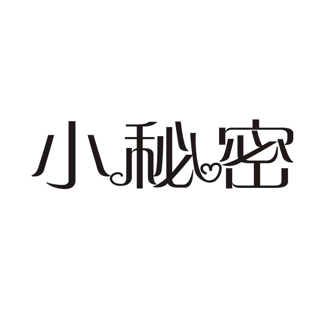 小秘密