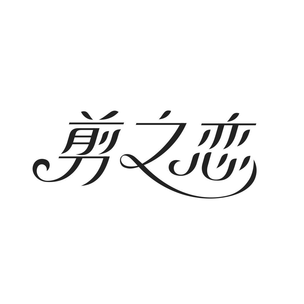 剪之恋