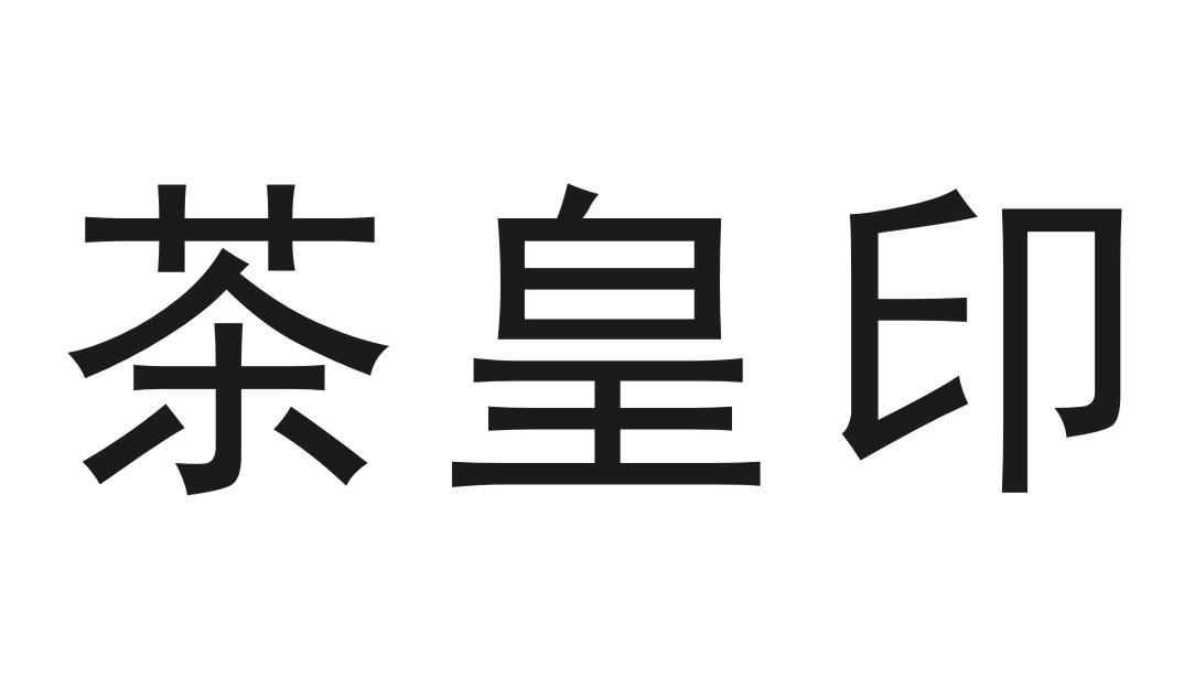 茶皇印