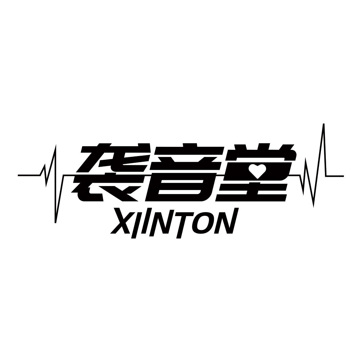 袭音堂 XIINTON