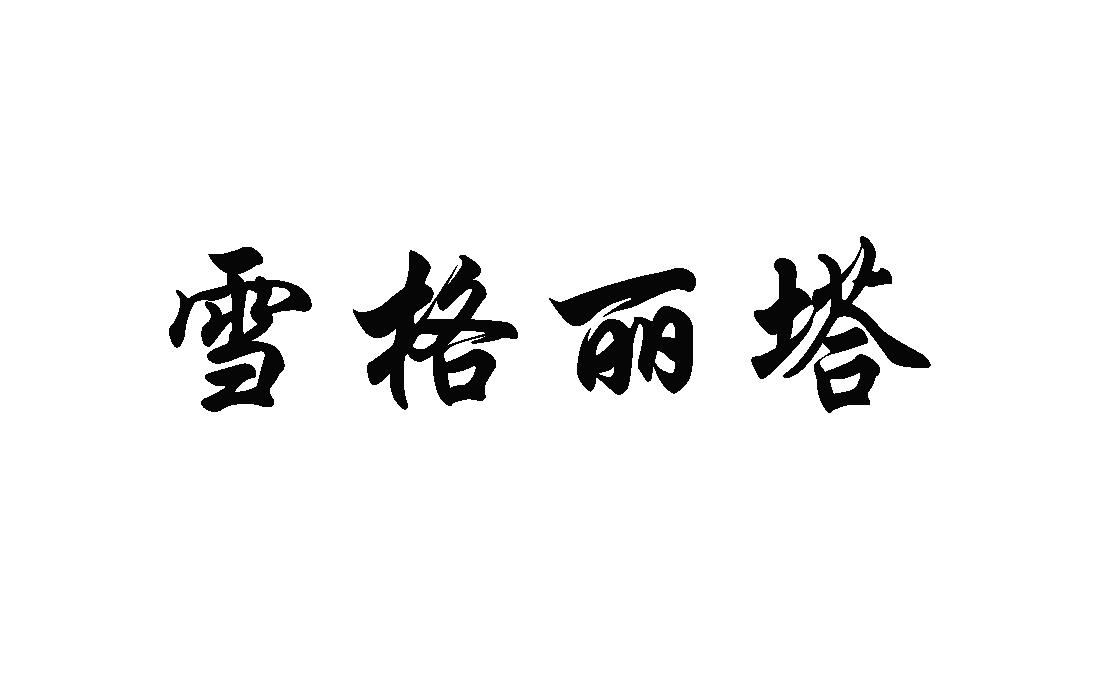 雪格丽塔
