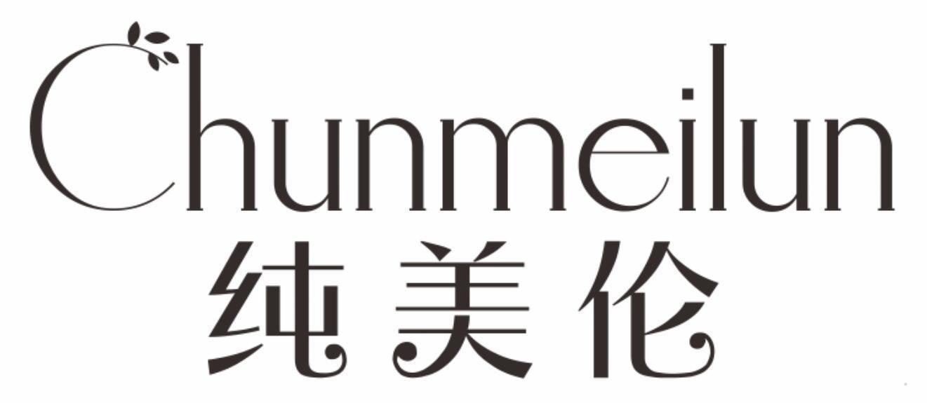 纯美伦