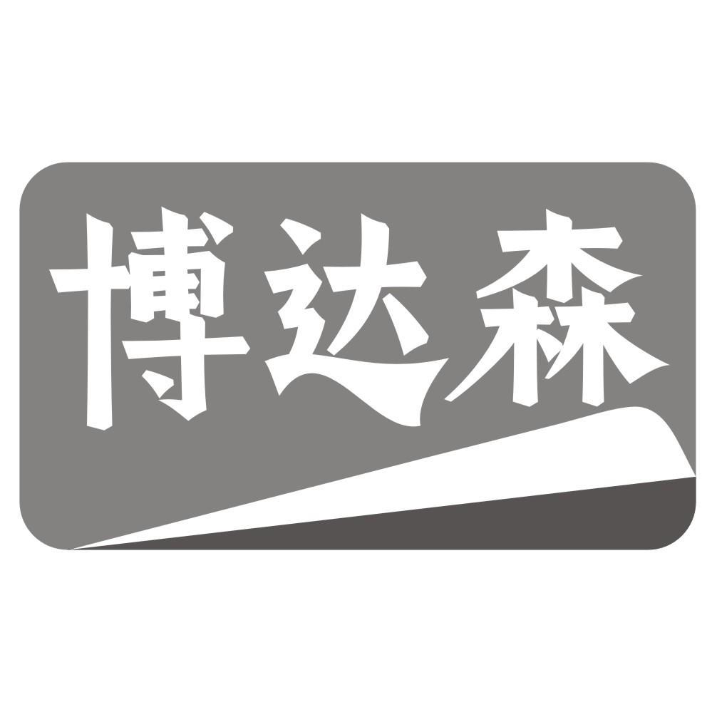 博达森