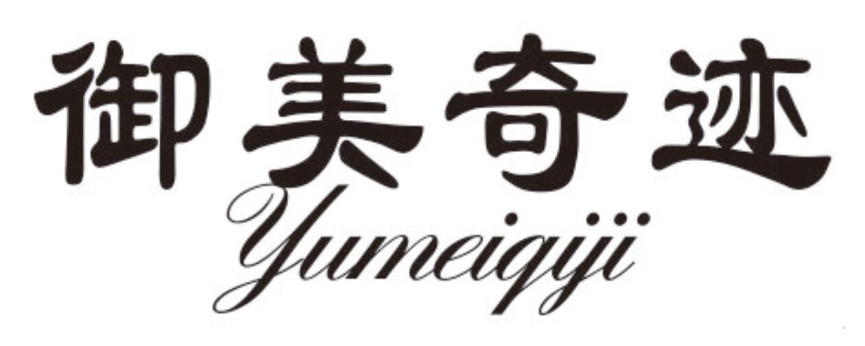 御美奇迹