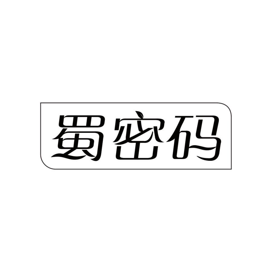 蜀密码