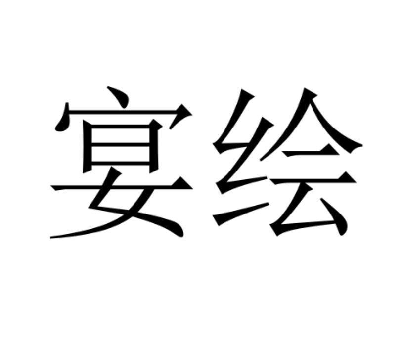 宴绘
