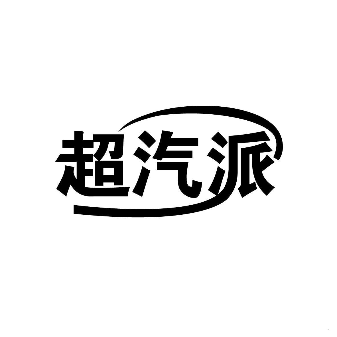 超汽派