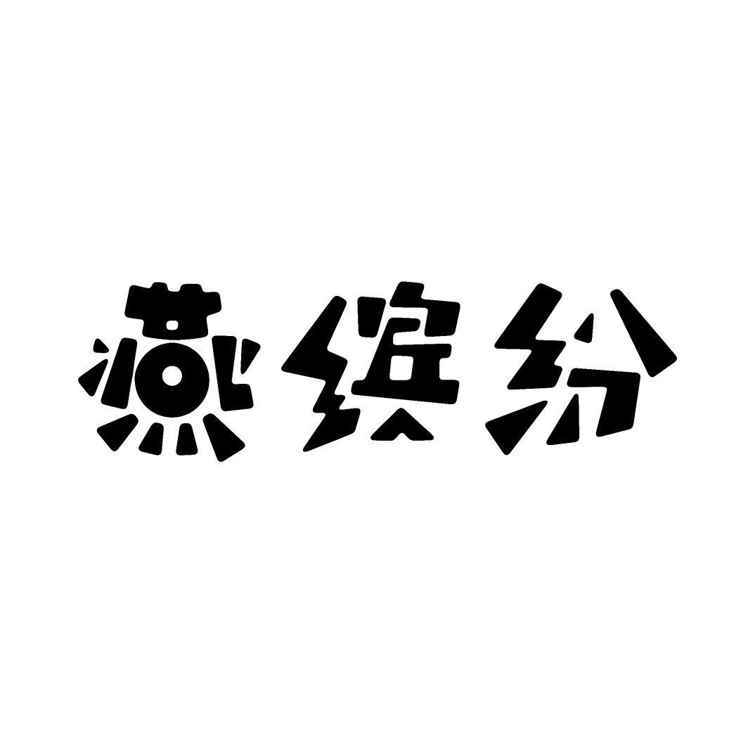 燕缤纷