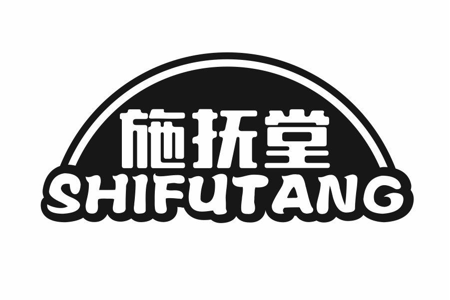 施抚堂