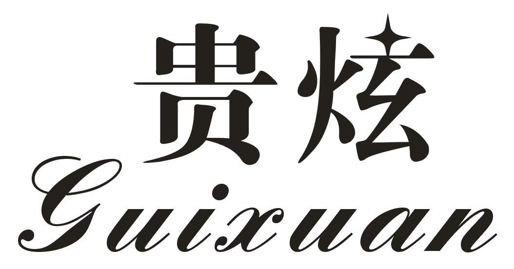 贵炫