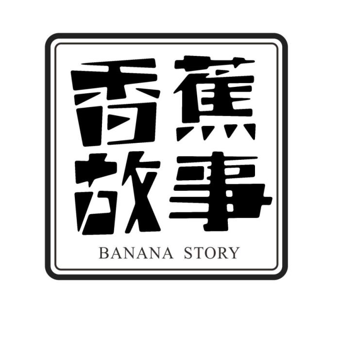 香蕉故事 BANANA STORY