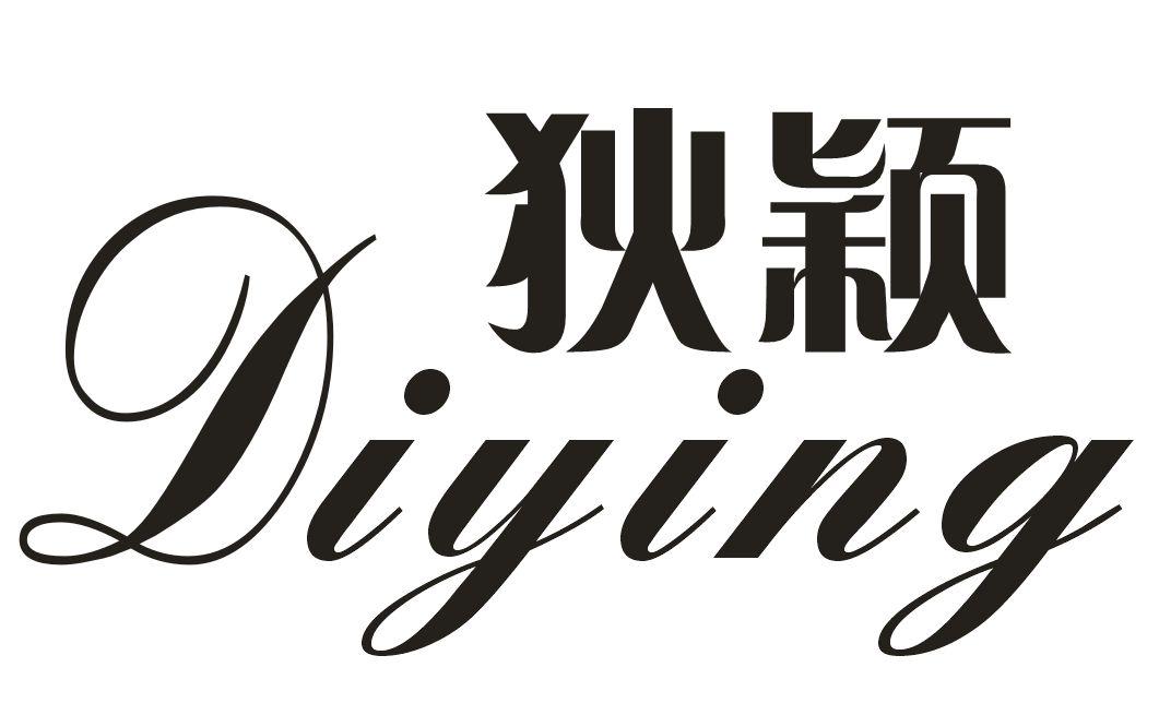 狄颖