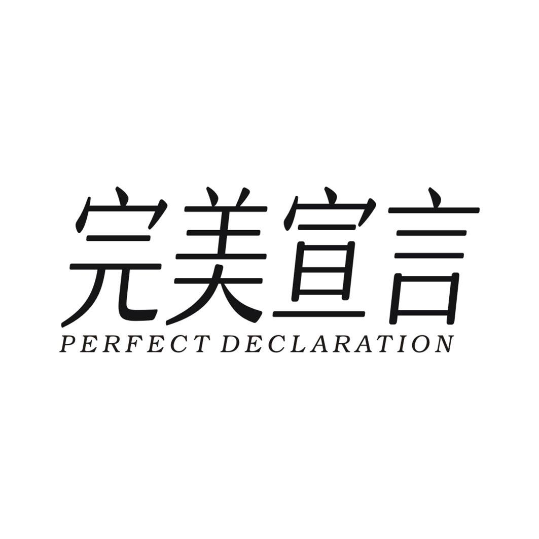 完美宣言 PERFECT DECLARATION