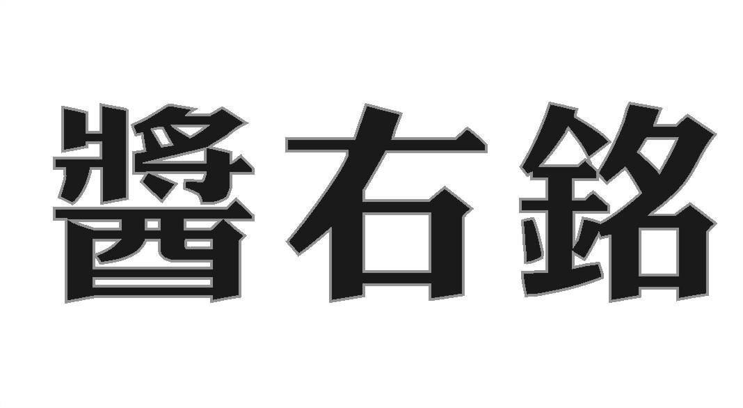 酱右铭