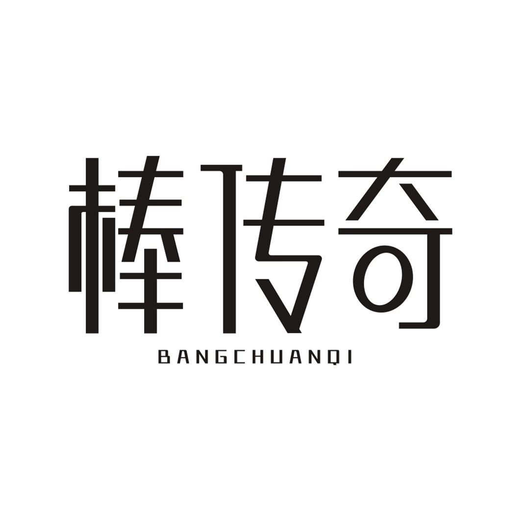 棒传奇