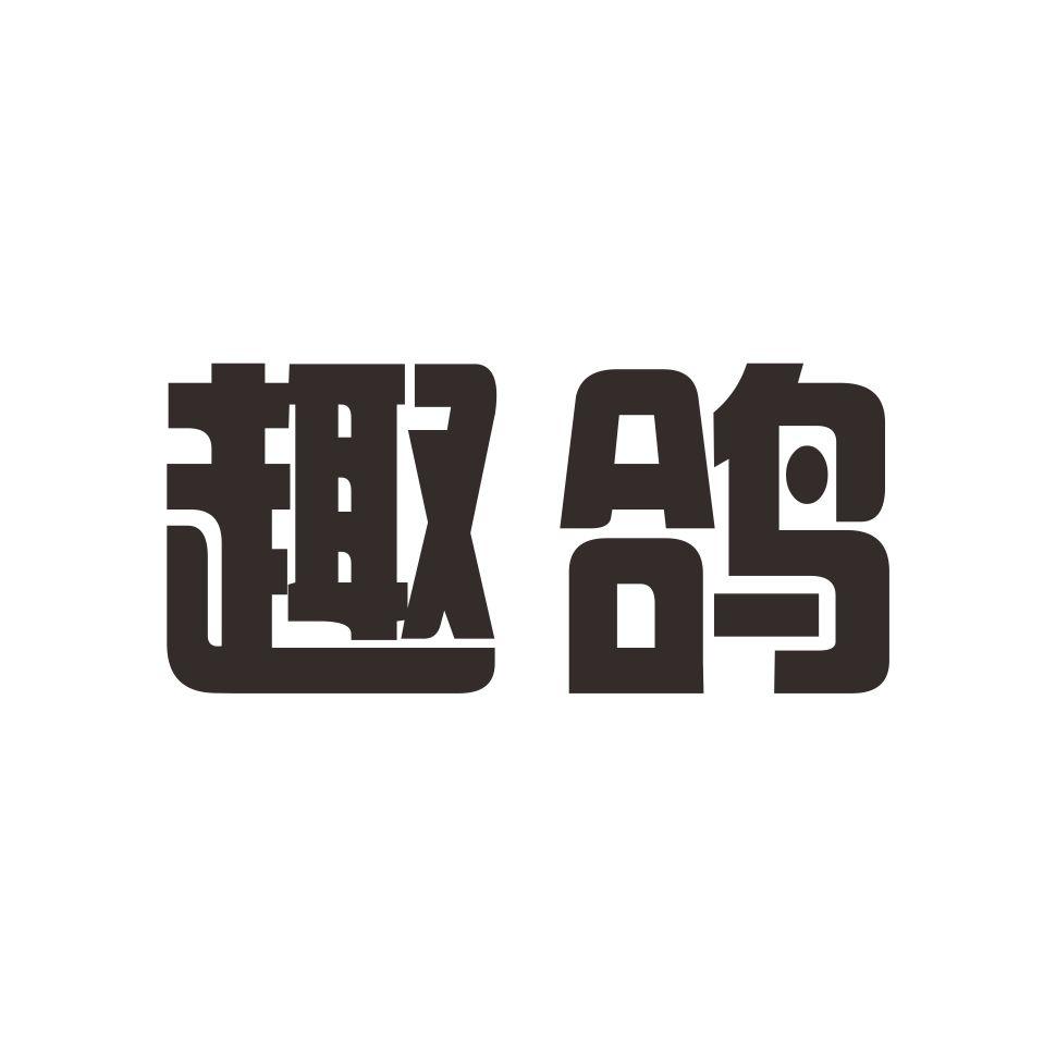 家用电器