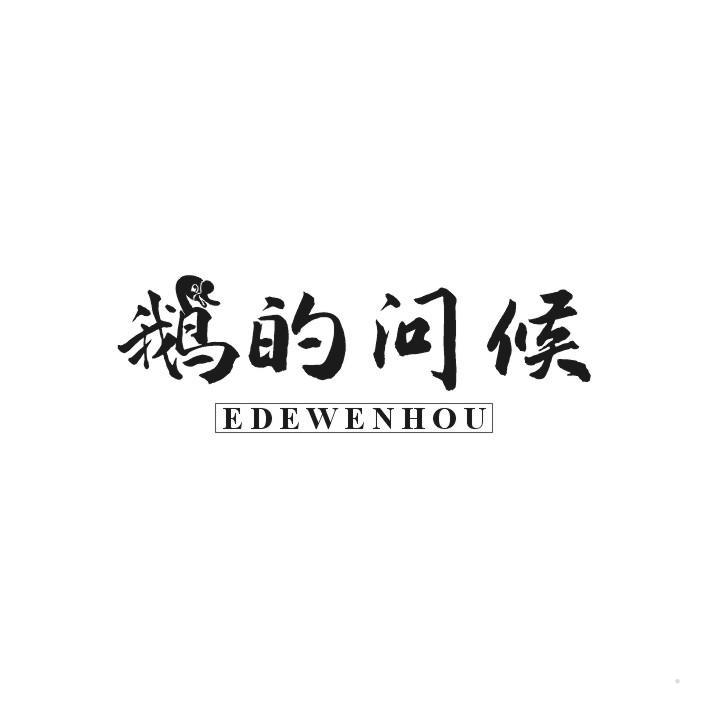鹅的问候