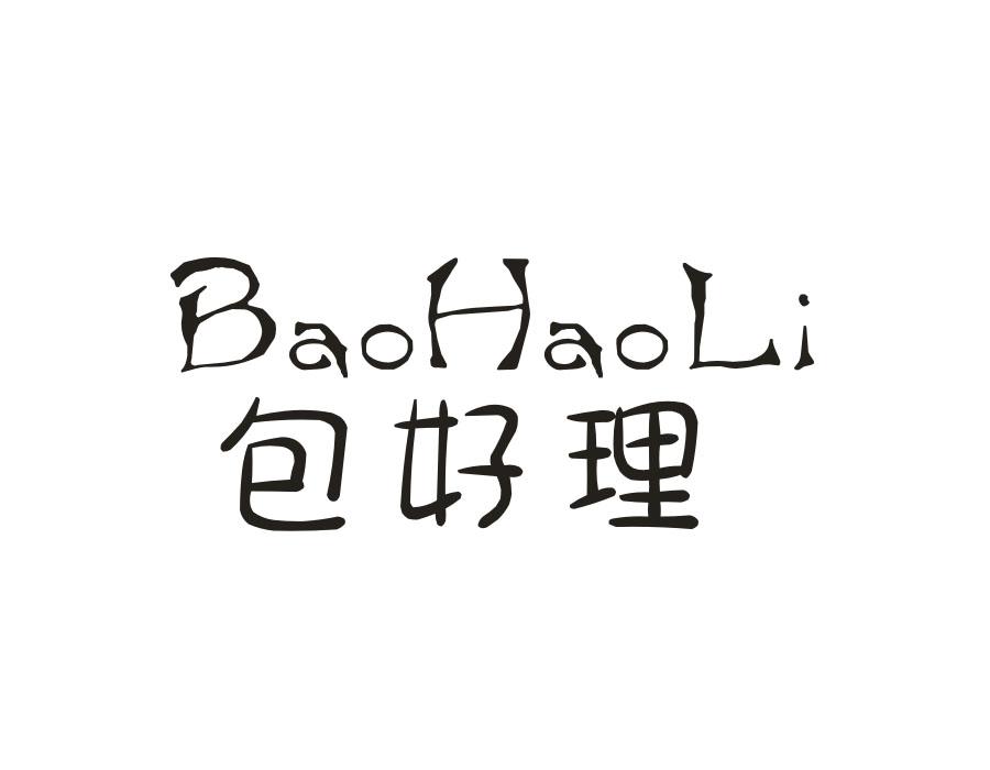 包好理