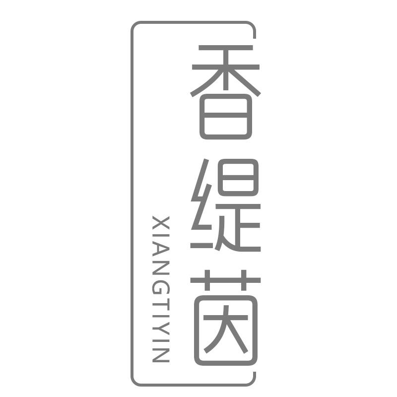 香缇茵