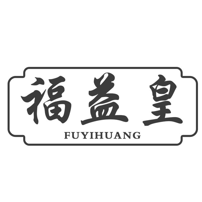 福益皇