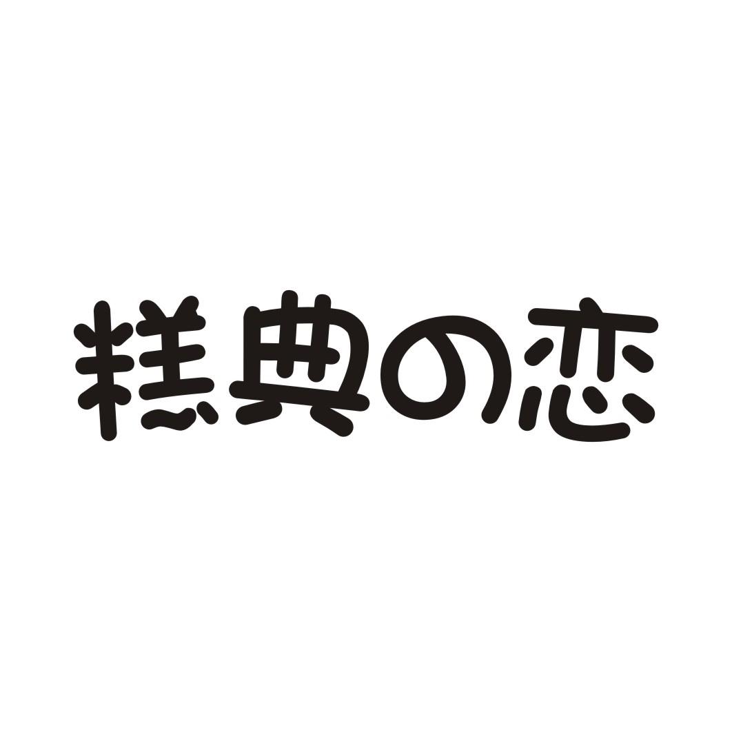 糕典恋