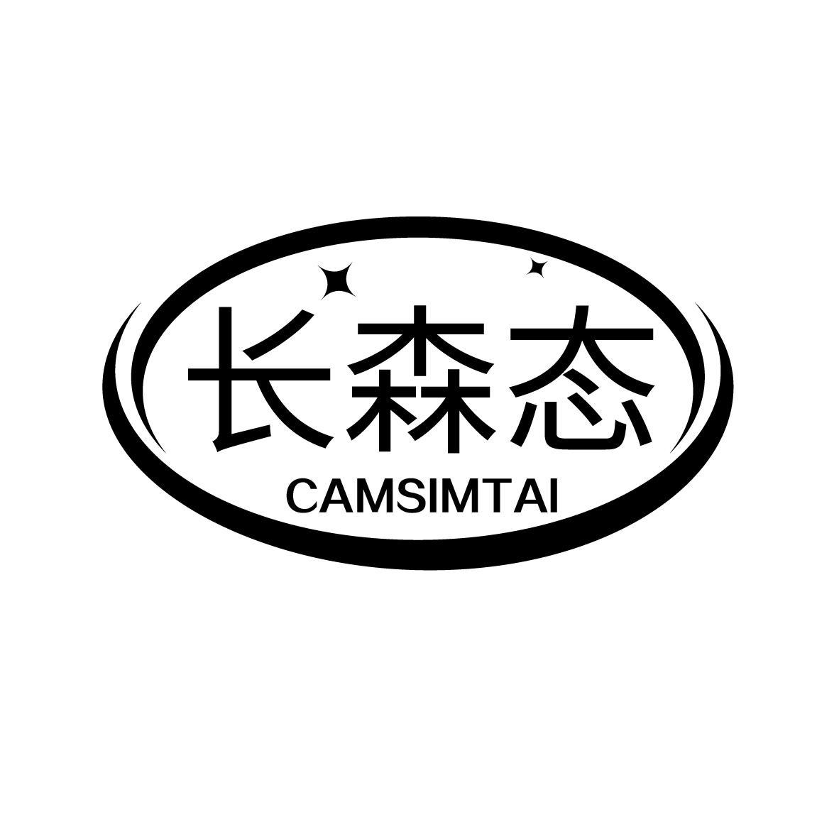 长森态 CAMSIMTAI