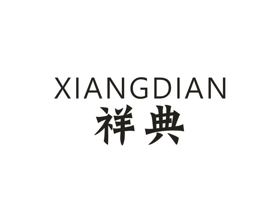 祥典