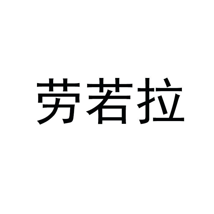 劳若拉