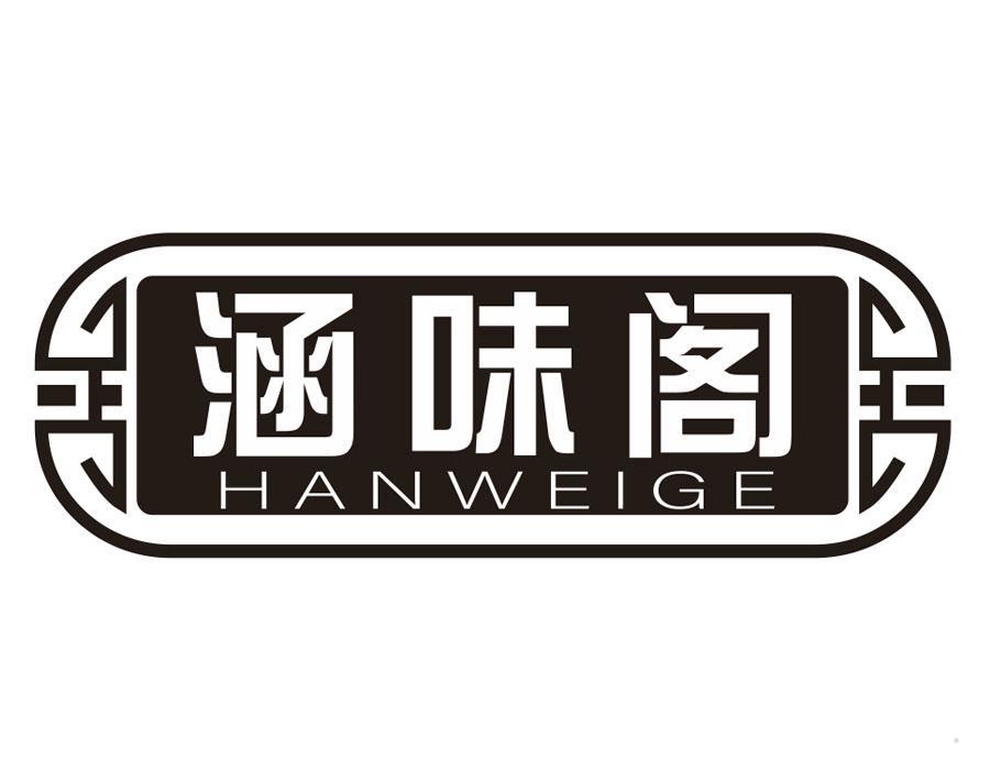 涵味阁