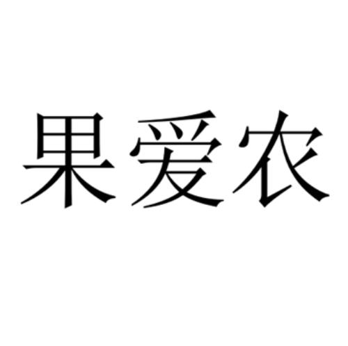 果爱农